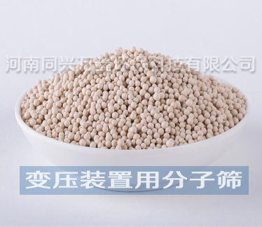 变压装置用分子筛